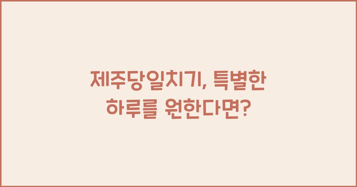제주당일치기