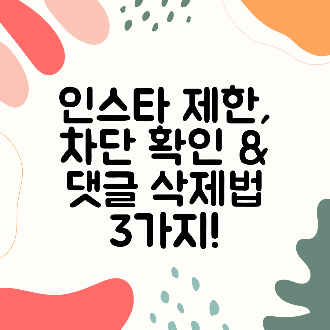 인스타 제한, 차단 확인 &amp; 댓글 삭제법 3가지!