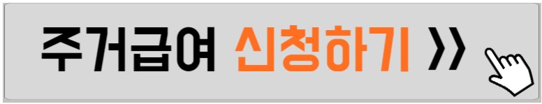 주거급여-신청하는-홈페이지-안내하는-사진