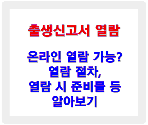 출생신고서 열람 - 온라인 열람 가능 여부, 절차, 준비물 등 총정리