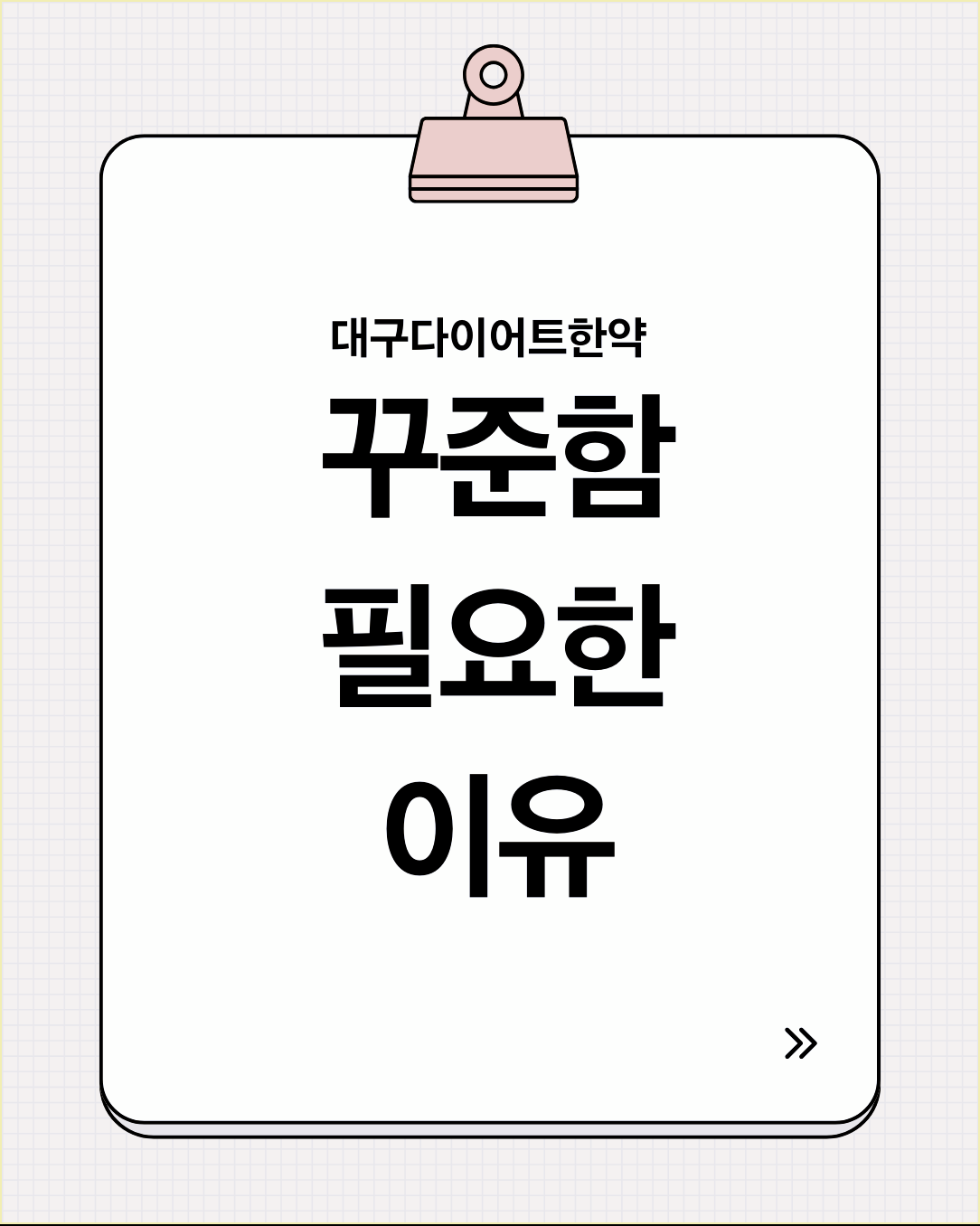 대구다이어트한약 꾸준함이 필요한 이유