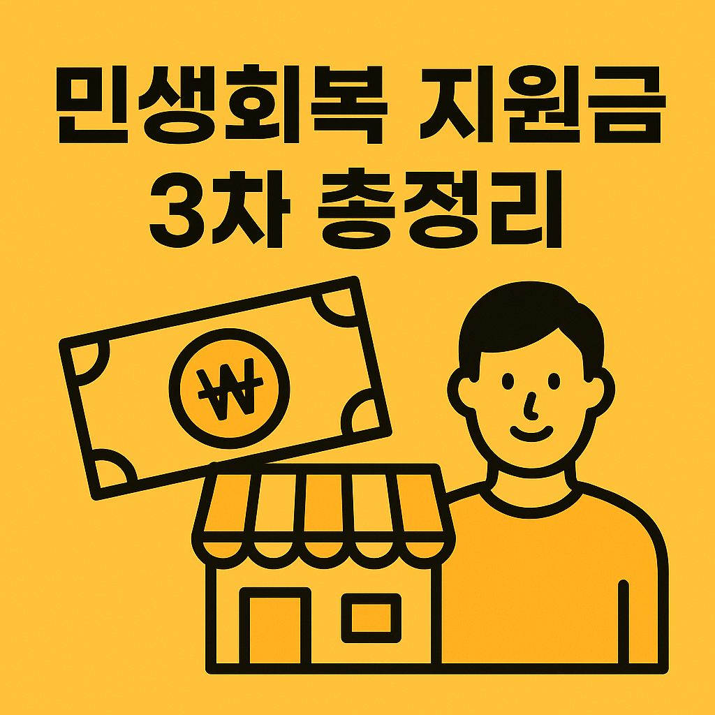 민생지원금 3차