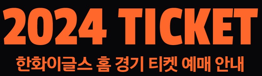 한화이글스예매