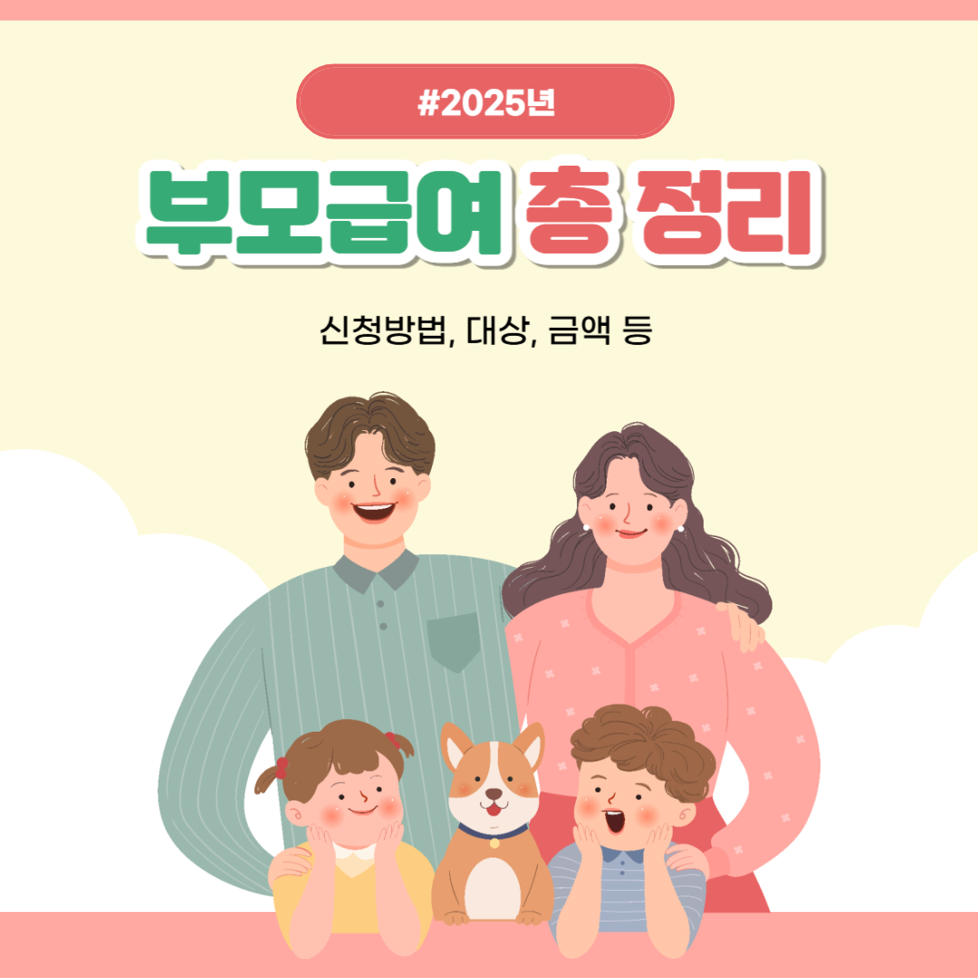 2025년 부모급여 신청방법, 대상, 금액 총정리