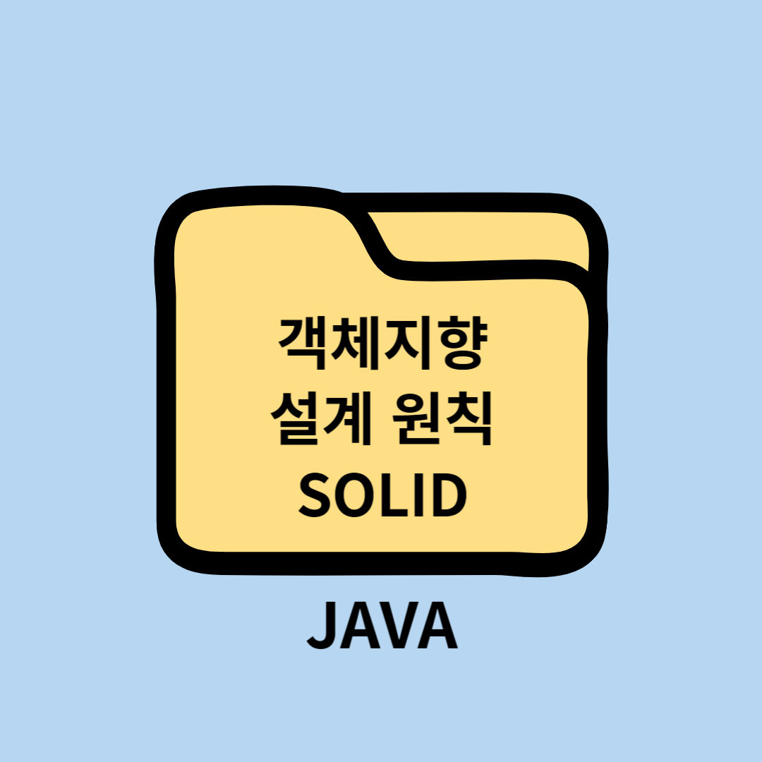 JAVA 객체지향 설계 5대 원칙 - SOLID