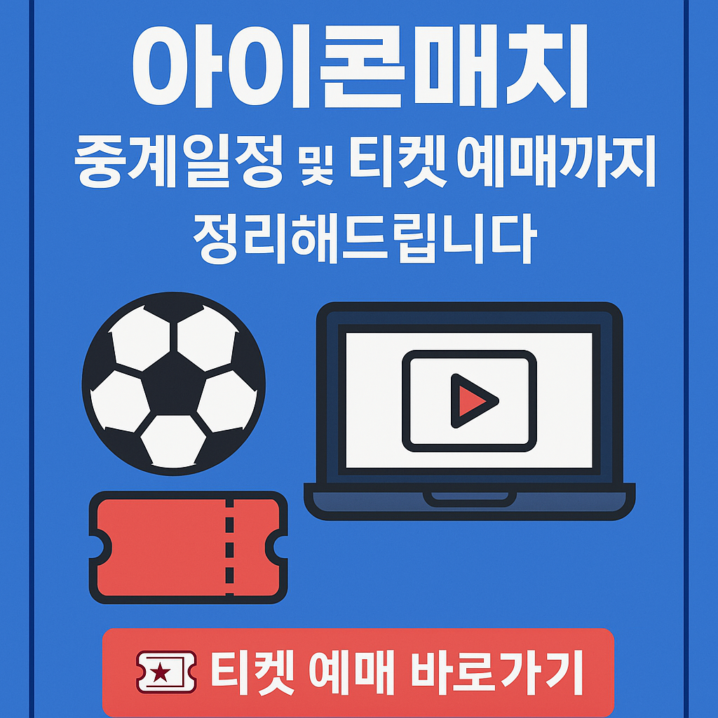 아이콘매치 중계 일정 및 티켓예매