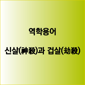 신살과 겁살