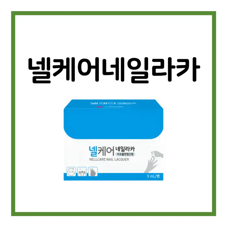 넬케어네일라카-이미지