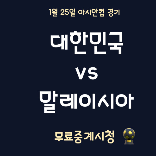 한국 말레이시아중계