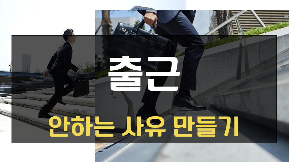 출근안하는 방법