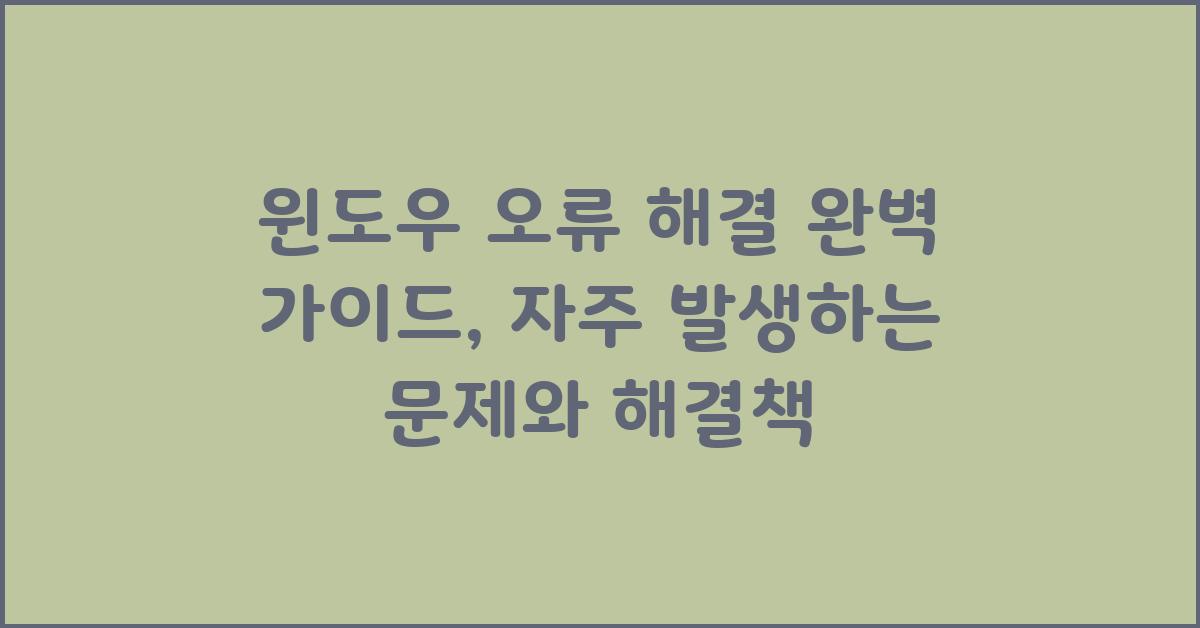 윈도우 오류 해결 완벽 가이드