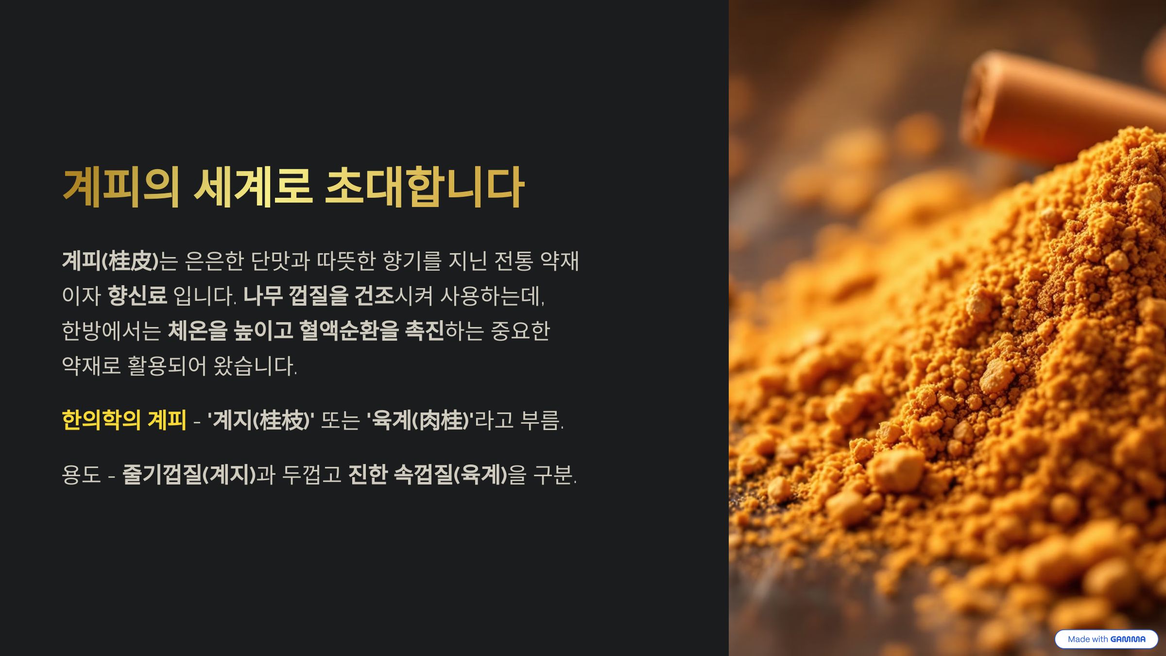 계피의 설명