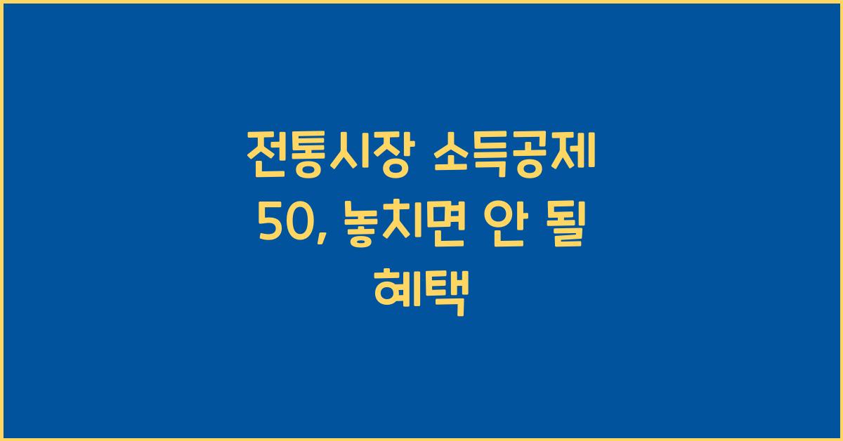전통시장 소득공제 50