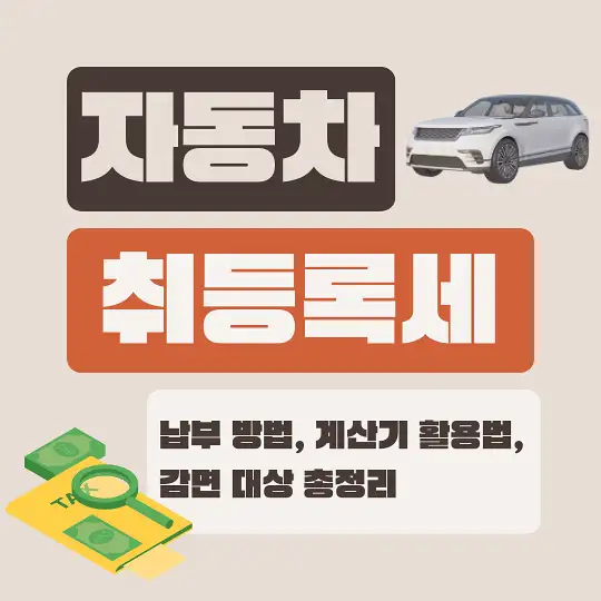 자동차 취등록세