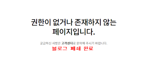 블로그 폐쇄 완료