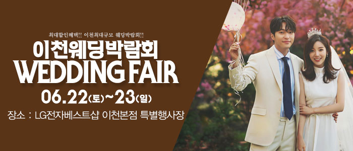 이천-패밀리-웨딩박람회