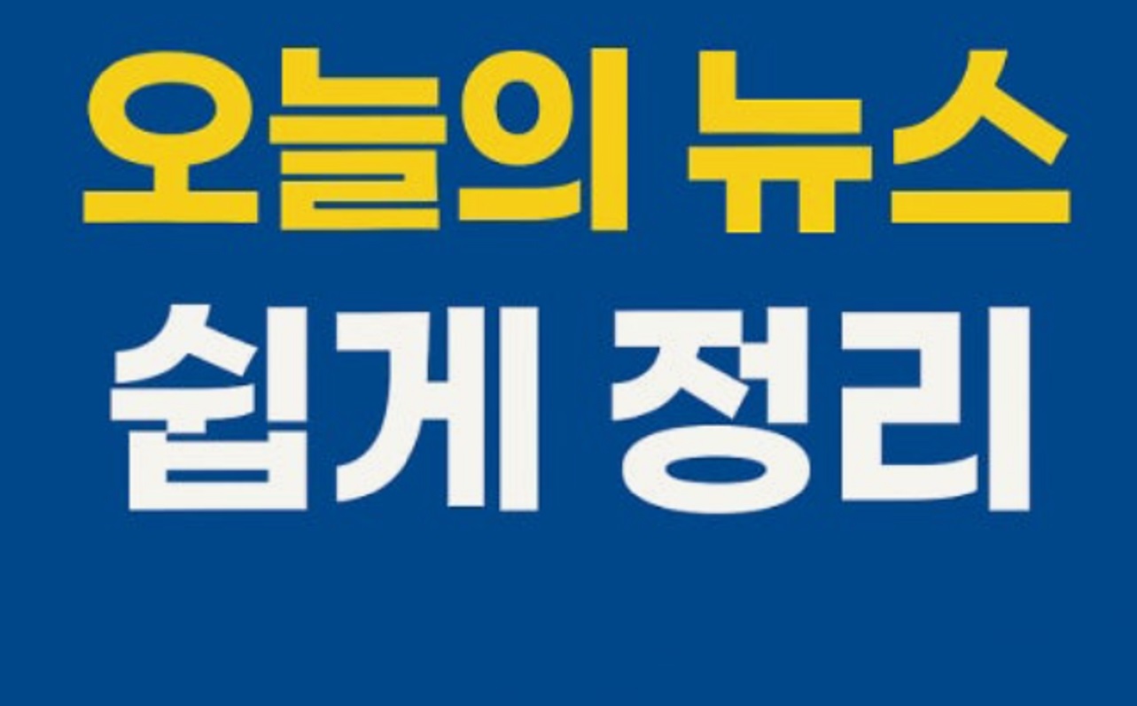 오늘뉴스-주요뉴스-헤드라인-중요-뉴스