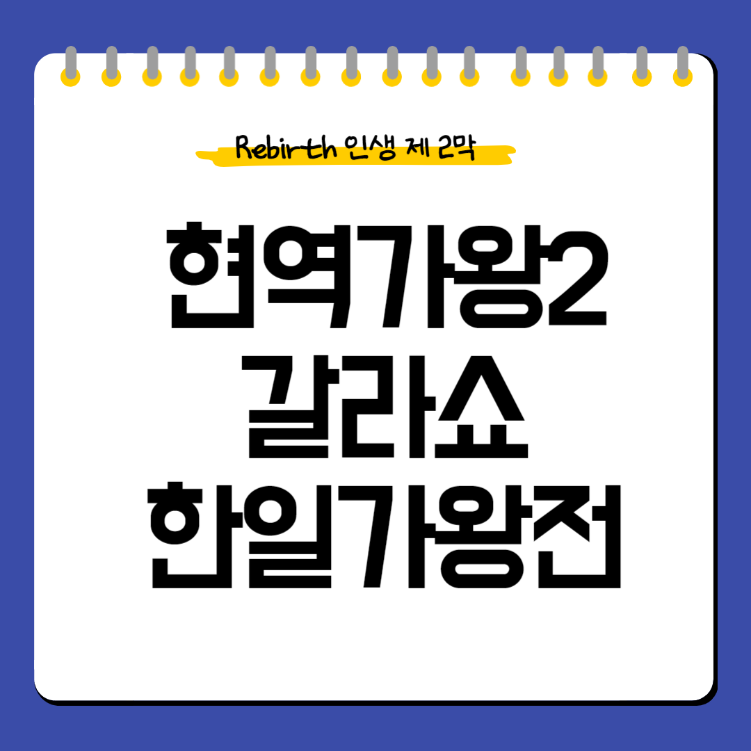 현역가왕2갈라쇼-한일가왕전