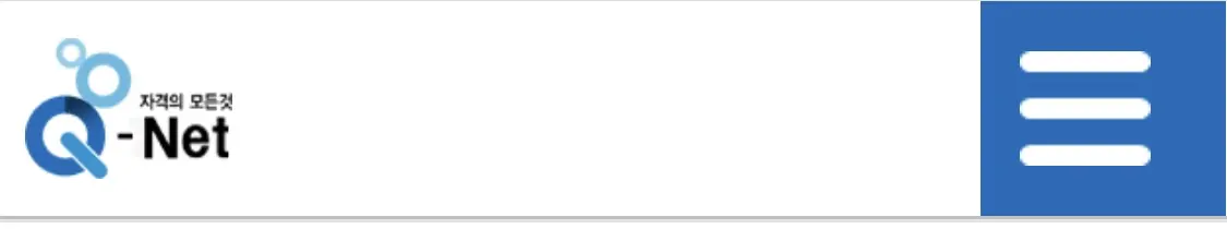 큐넷(Q-net) 모바일 화면