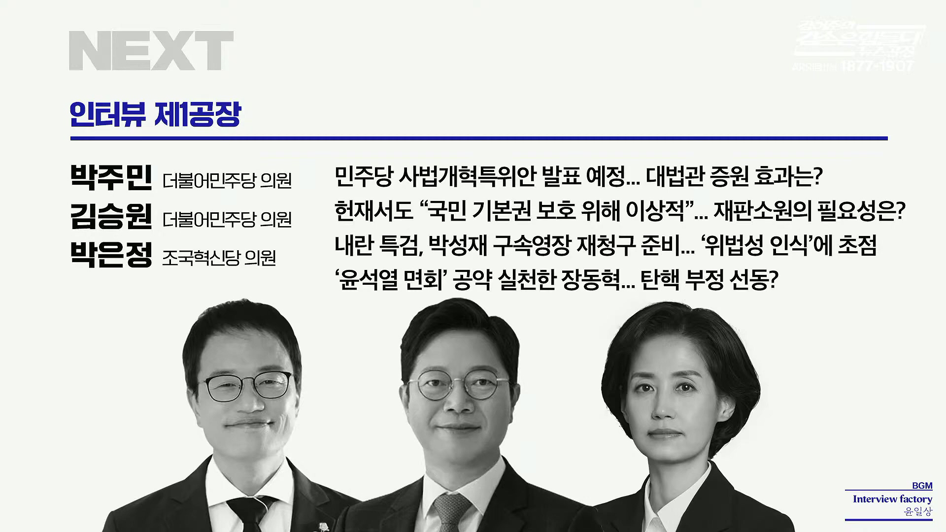 김어준의 겸손은힘들다 뉴스공장 2025년 10월 20일 월요일 [박주민, 김승원, 박은정, 봉지욱, 홍사훈, 노영희, 주진우, 김흥종, 여론조사, 동네사람들].mp4_20251020_191619.054.jpg