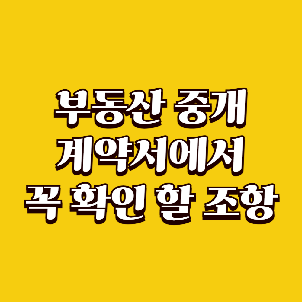 부동산 중개 계약서에서 꼭 확인해야 할 조항