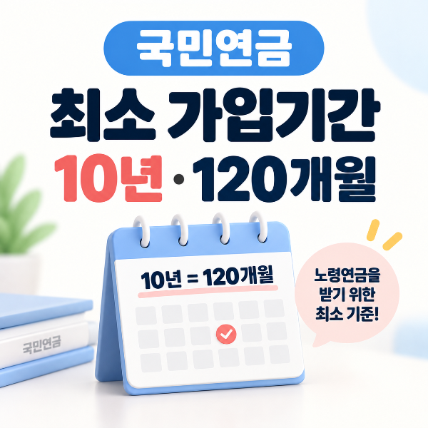 국민연금 최소 가입기간 10년 120개월 안내