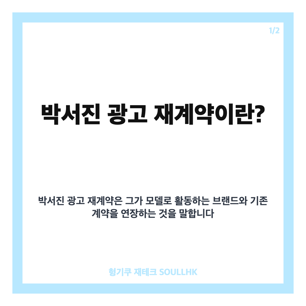 박서진 광고 재계약 성공 비결과 사명감 더해진 근황 공개 카드뉴스 1