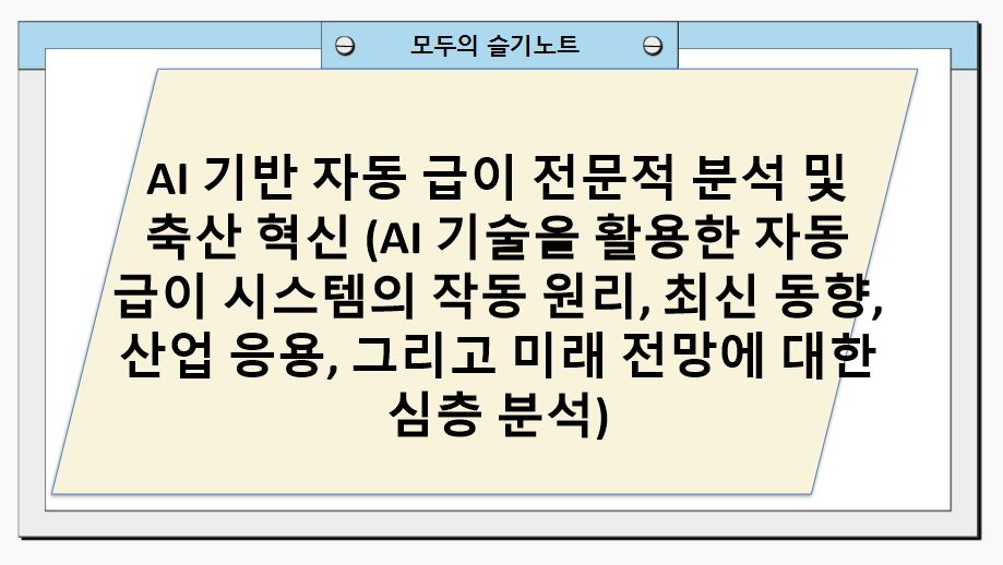 AI 기반 자동 급이 전문적 분석 및 축산 혁신(AI 기술을 활용한 자동 급이 시스템의 작동 원리, 최신 동향, 산업 응용, 그리고 미래 전망에 대한 심층 분석)
