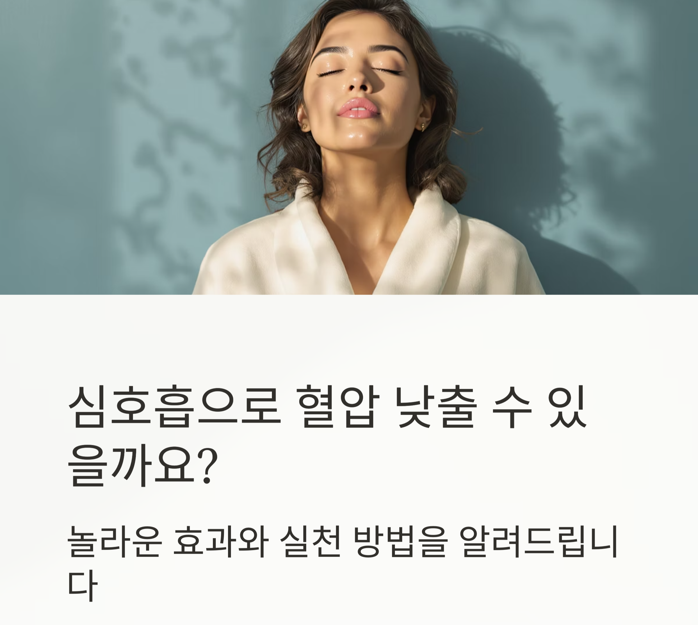 심호흡의 놀라운 효과, 혈압 낮추는 데 정말 도움이 될까?