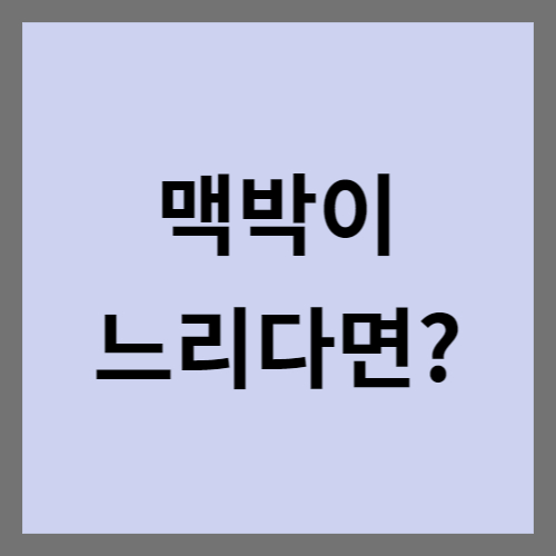 맥박이 느리다면