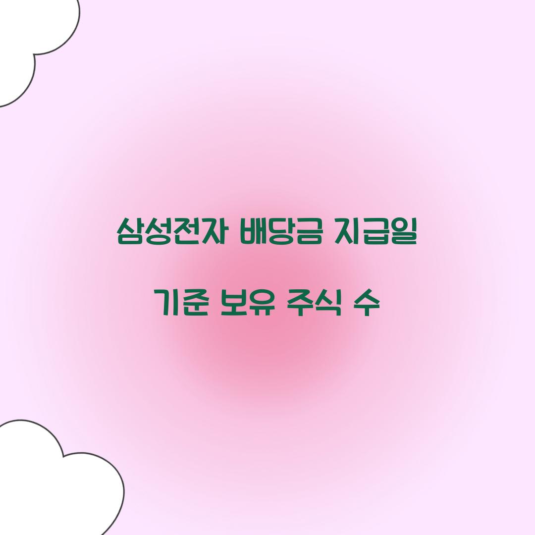 삼성전자 배당금 지급일 기준 보유 주식 수  