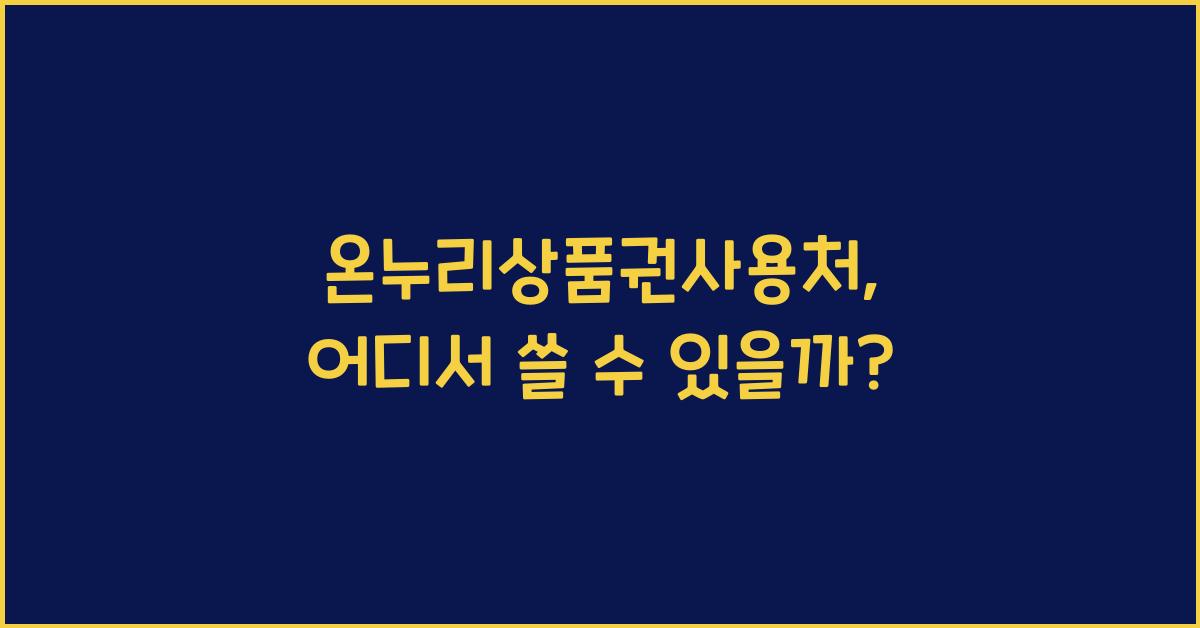 온누리상품권사용처