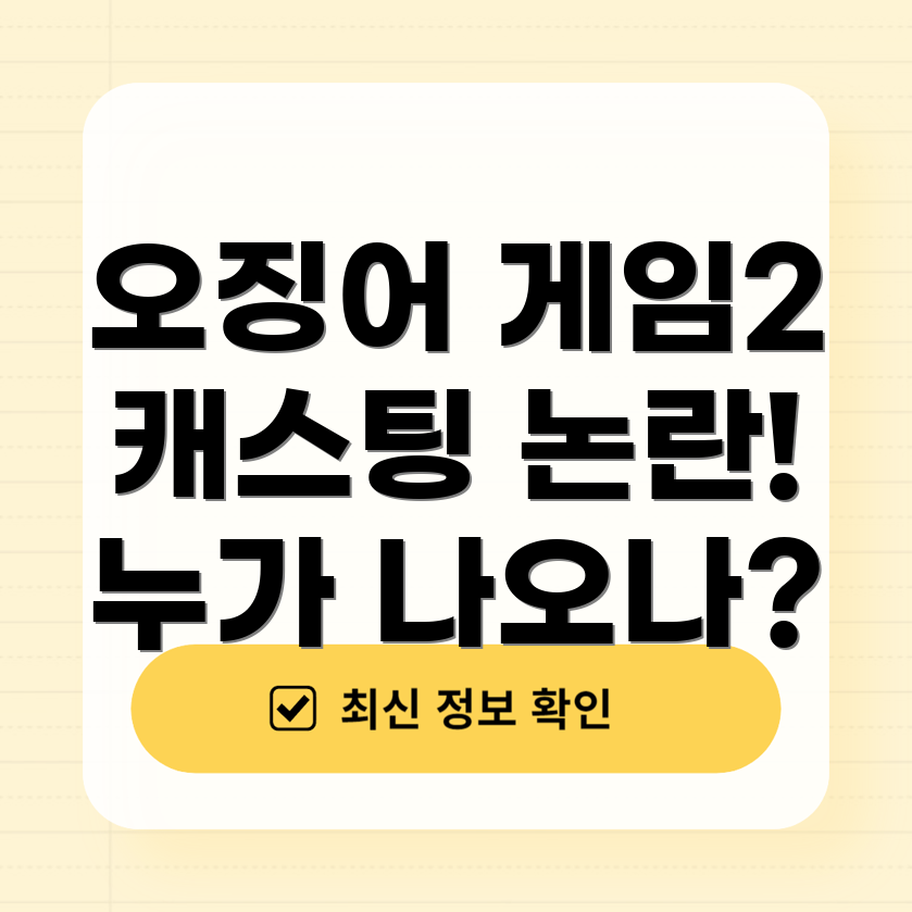 오징어 게임 2 캐스팅 논란