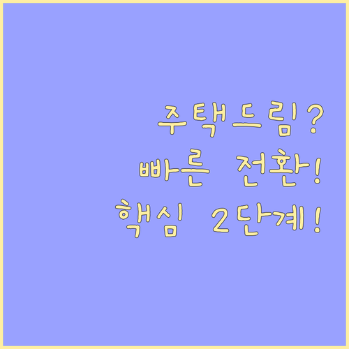 청년 우대형 통장에서 주택드림으로 전..