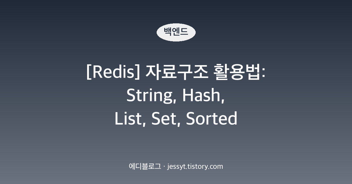 [Redis] 자료구조 활용법: String, Hash, List, Set, Sorted Set 언제 쓰나