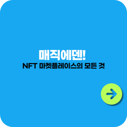 매직에덴! NFT 마켓플레이스의 모든 것