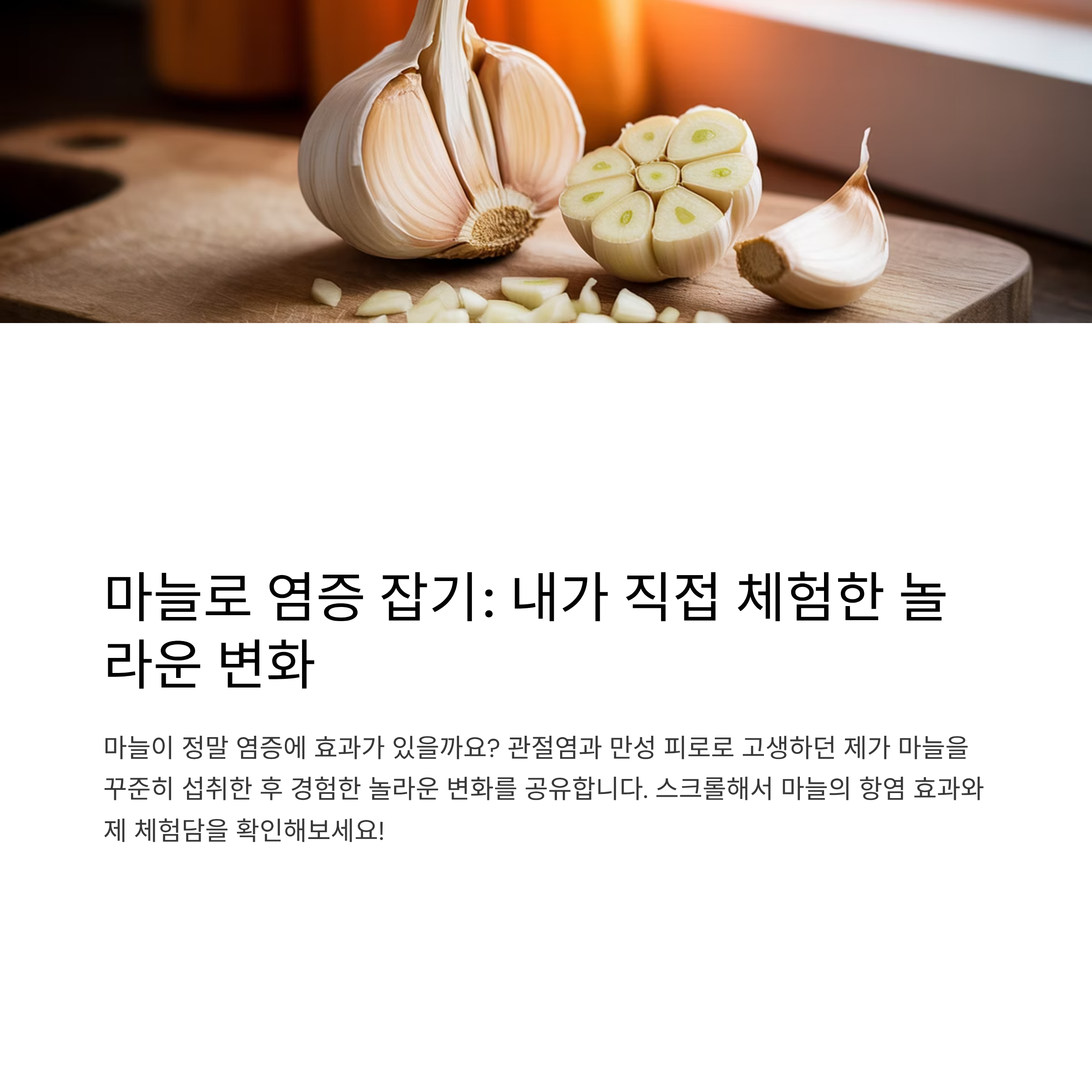 마늘의 항염작용 직접 체험한 이야기