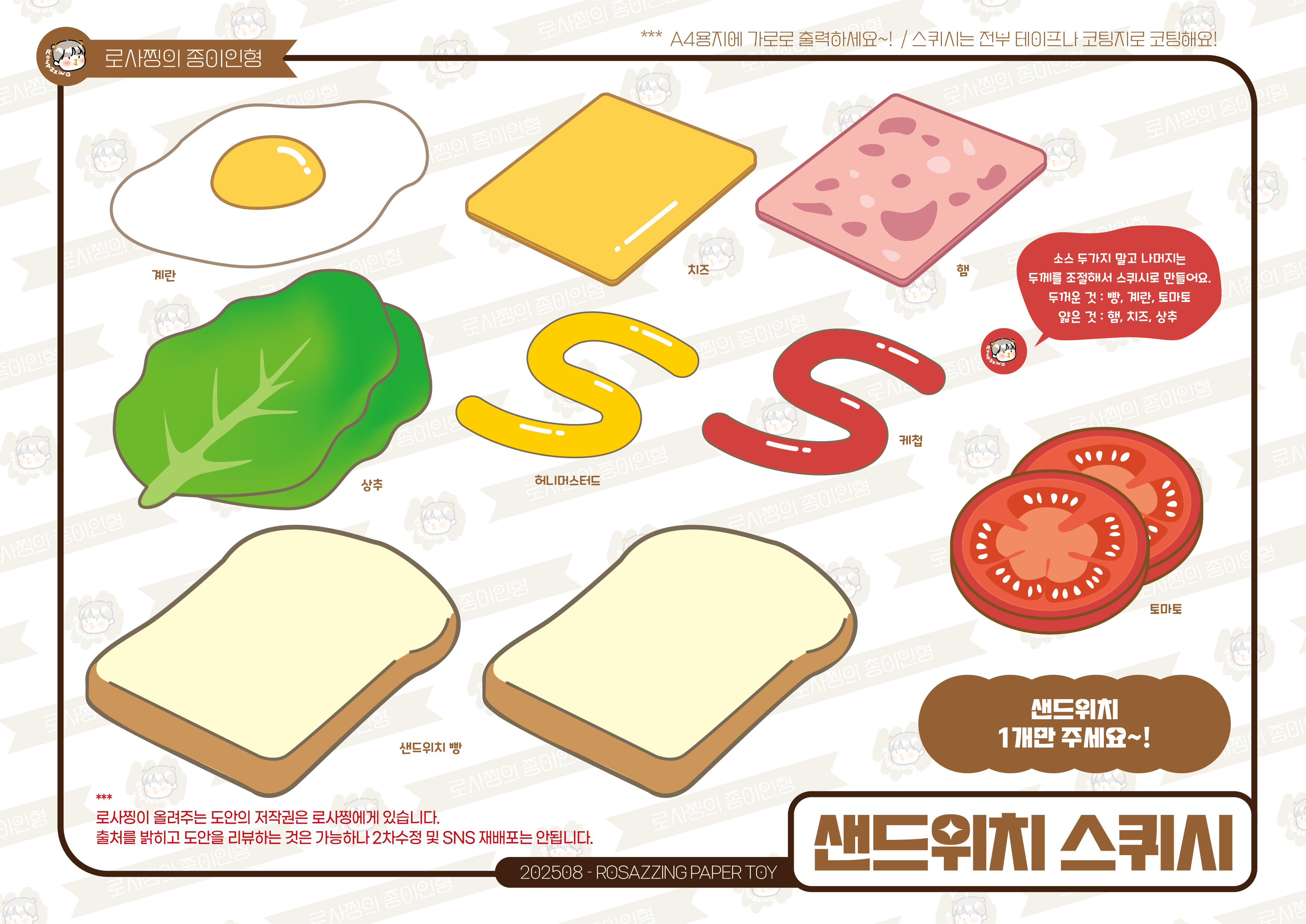 로사찡-놀이-무료도안-종이인형-종이장난감-paperdiy-papertoy-샌드위치-토스트-1인분-만들기도안-종이도안-freeprintable-DIYcraft-스퀴시