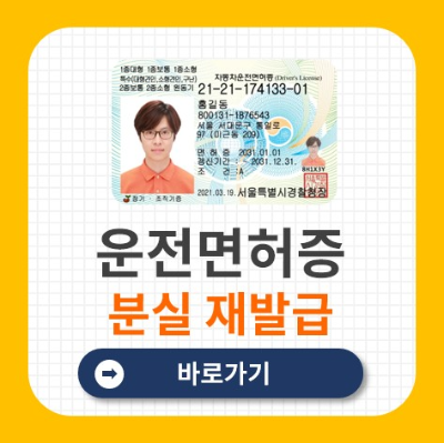 운전면허증 분실 재발급 바로가기