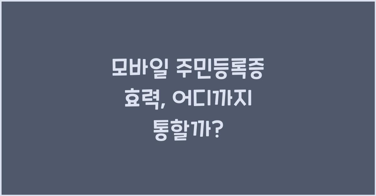 모바일 주민등록증 효력