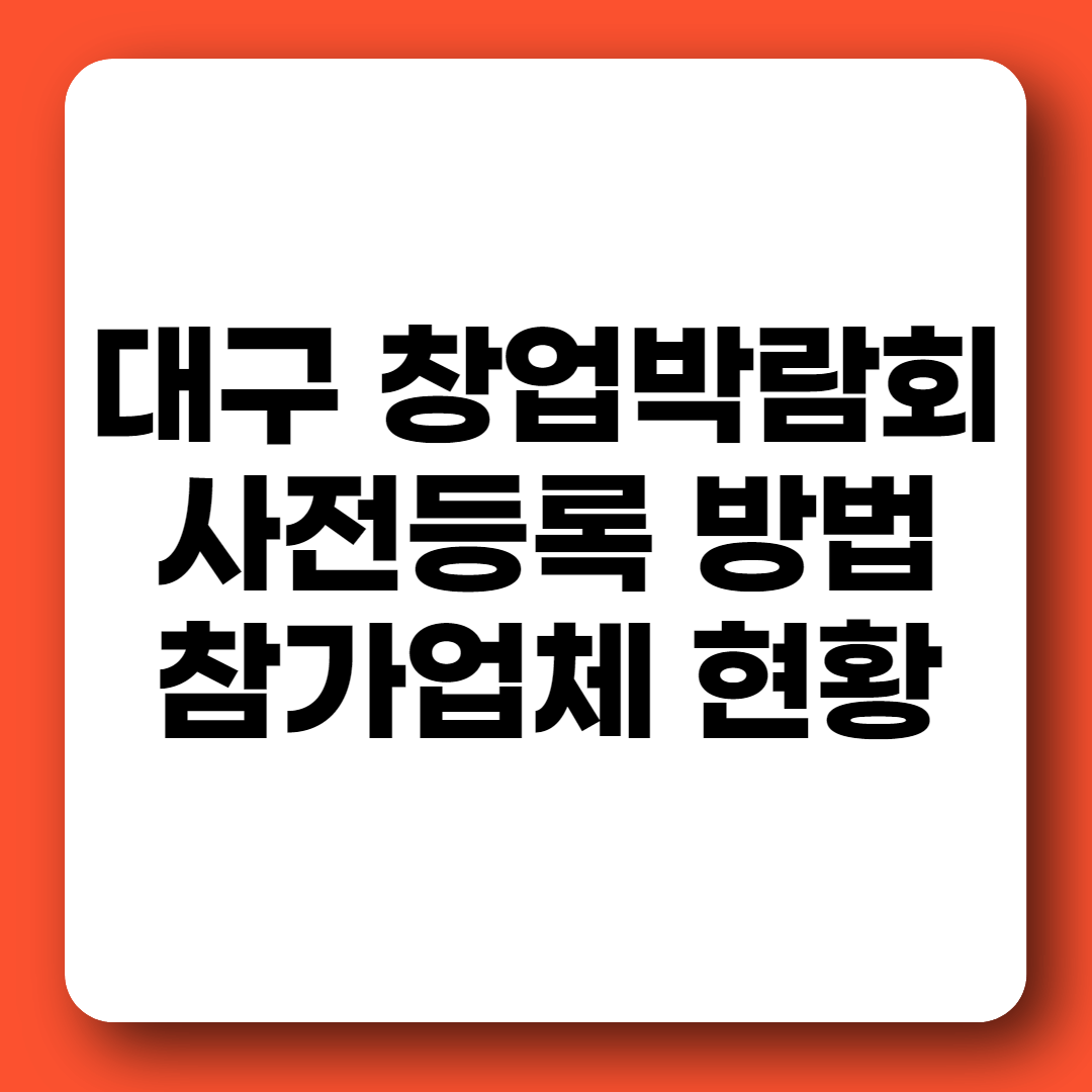 대구 프랜차이즈 창업박람회