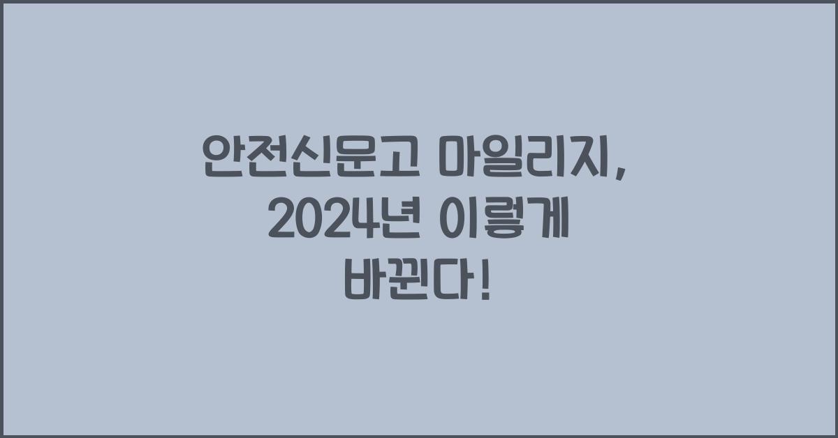 안전신문고 마일리지