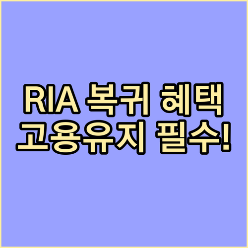 신규 연구 인력 RIA 2분기 복귀 ..