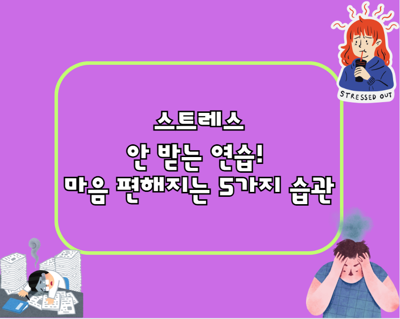 스트레스 안 받는 연습! ★마음 편해지는 5가지 습관★
