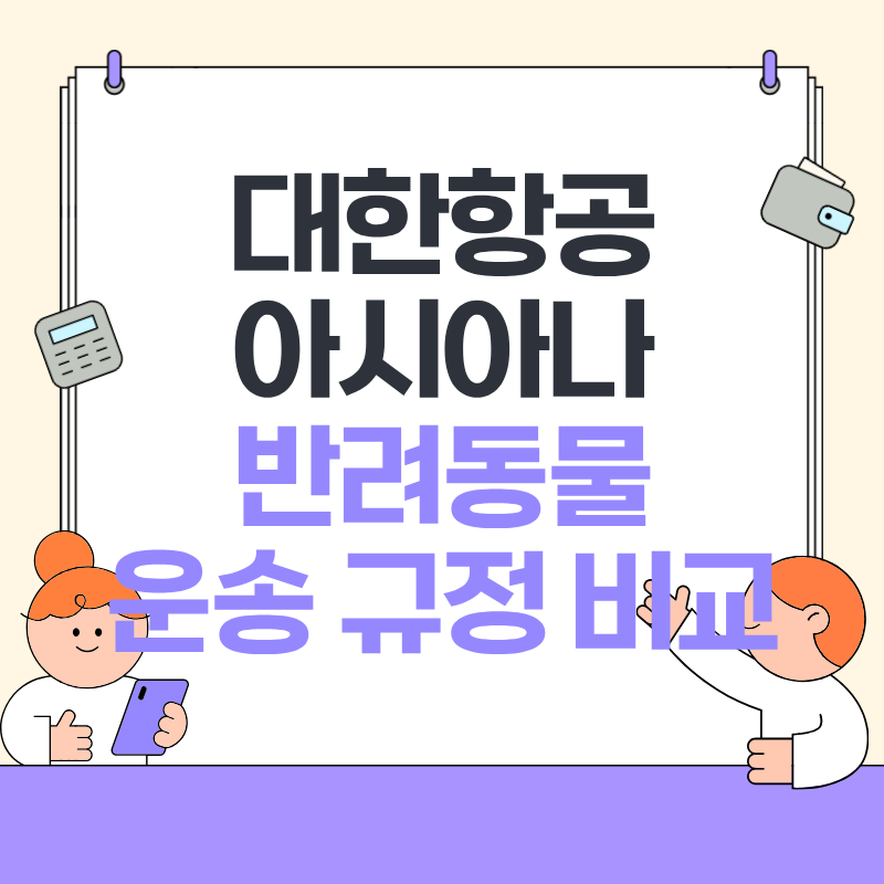 반려동물 운송 규정 비교