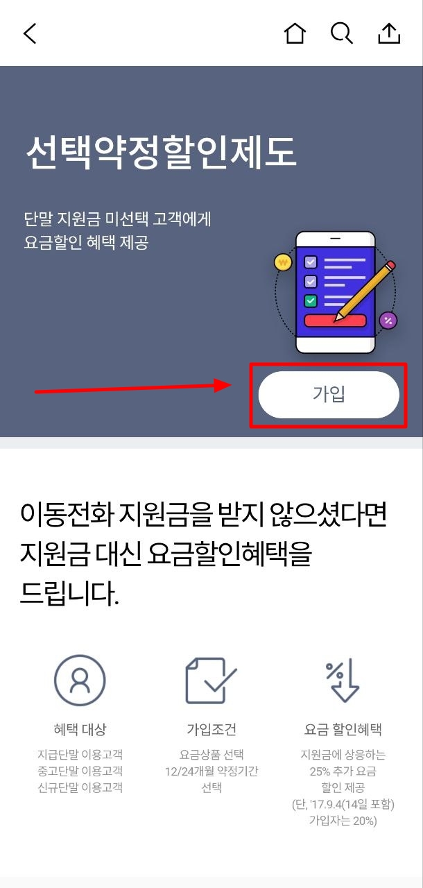 선택약정할인제도-가입