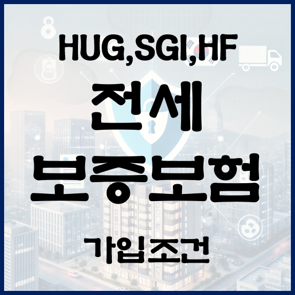 HUG,SGI,HF 전세보증보험 가입조건 비교하기