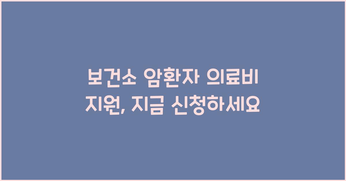 보건소 암환자 의료비 지원