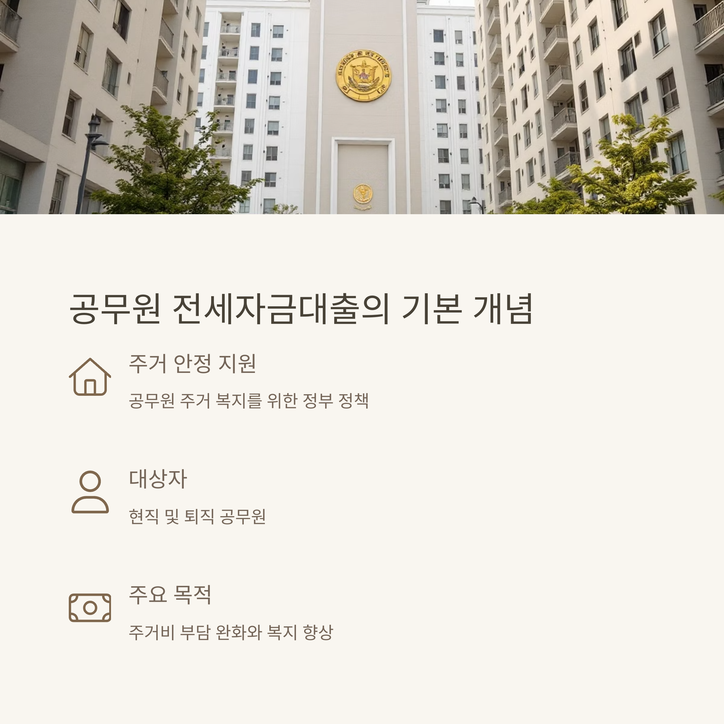 공무원 전세자금대출 무이자-신청조건과 일반대출비교