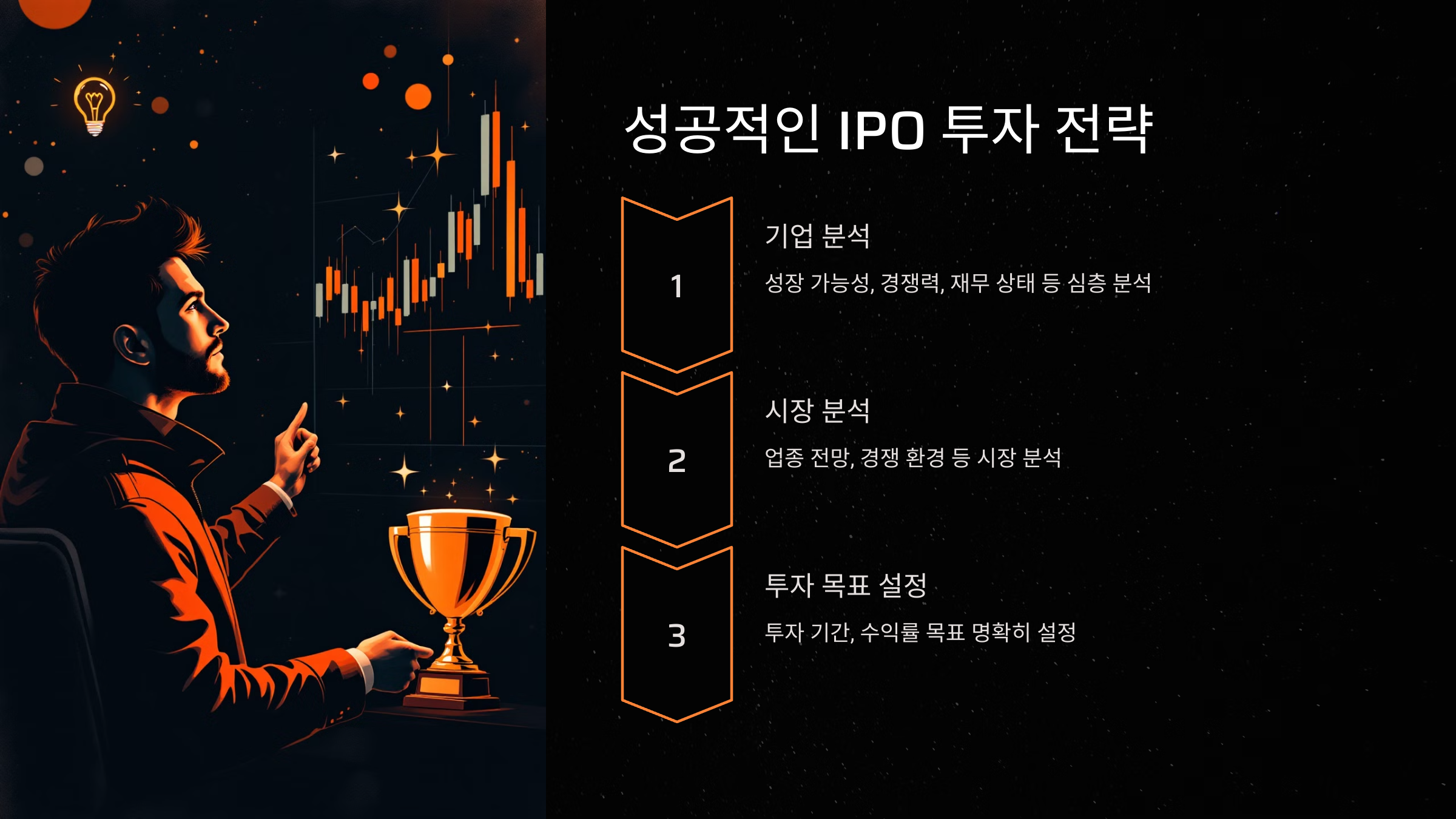 성공적인 IPO 투자 전략
